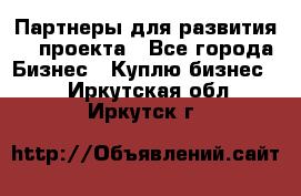 Партнеры для развития IT проекта - Все города Бизнес » Куплю бизнес   . Иркутская обл.,Иркутск г.